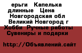 Cерьги “ Капелька “  длинные › Цена ­ 250 - Новгородская обл., Великий Новгород г. Хобби. Ручные работы » Сувениры и подарки   